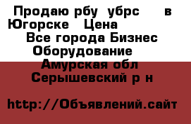  Продаю рбу (убрс-10) в Югорске › Цена ­ 1 320 000 - Все города Бизнес » Оборудование   . Амурская обл.,Серышевский р-н